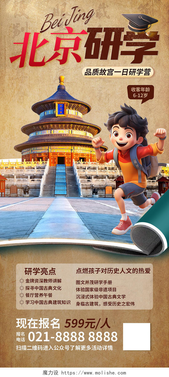 北京旅游儿童研学游暑假暑期旅游优惠出游旅行研学海报
